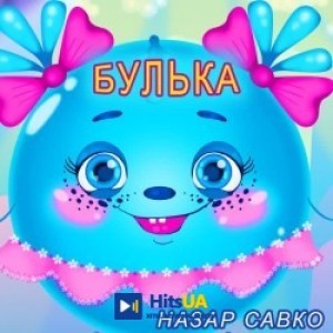Назар Савко - Булька