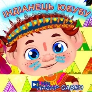 Назар Савко - Індіанець Юбубу