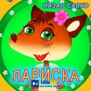 Назар Савко - Лариска