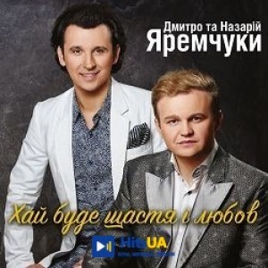 Назарій Яремчук, Дмитро Яремчук - Хай буде щастя і любов
