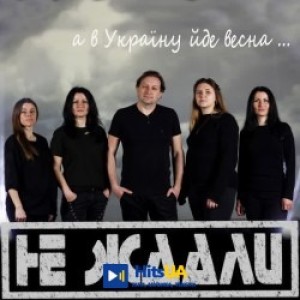 Не Ждали - А в Україну йде весна