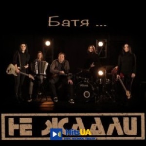 Не Ждали - Батя