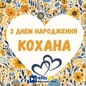 Неперевершені - З днем народження кохана