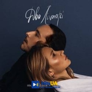 Нікіта Кісельов, TAYANNA - Два ліхтарі