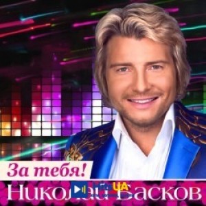 Николай Басков - День рождения