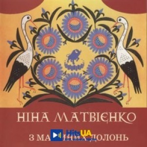 Ніна Матвієнко - Колискова