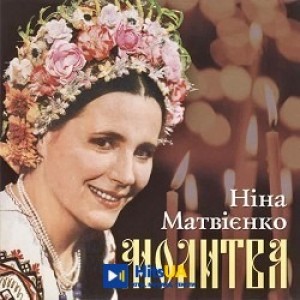 Ніна Матвієнко - Ой чиє ж то поле
