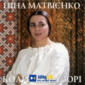 Ніна Матвієнко - Ой ходить сон коло вікон