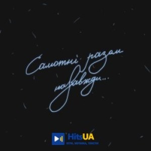 Ницо Потворно - Самотні разом назавжди