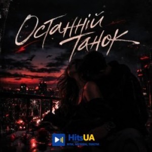 Novyde, BasslineBars - Останній танок