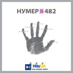 Нумер 482 - Добрий ранок, Україно