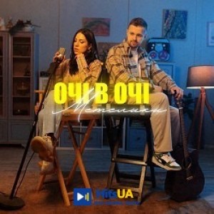 ОЧІ В ОЧІ - Метелики