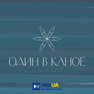 Один в каное - Колискова