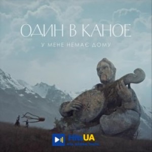 Один в каное - У мене немає дому