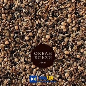 Океан Ельзи - Джульєтта