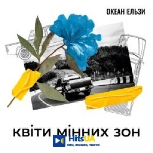 Океан Ельзи - Квіти мінних зон