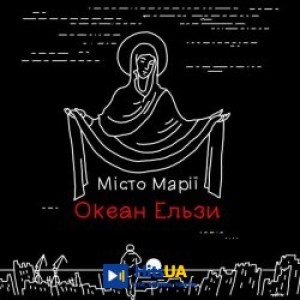 Океан Ельзи - Місто Марії