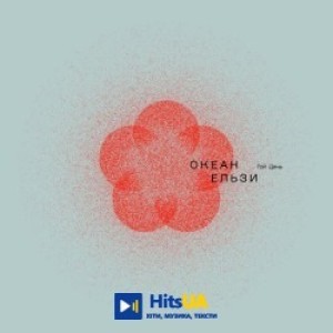 Океан Ельзи - Ніч розведе мости