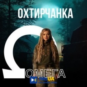 Охтирчанка - Омега