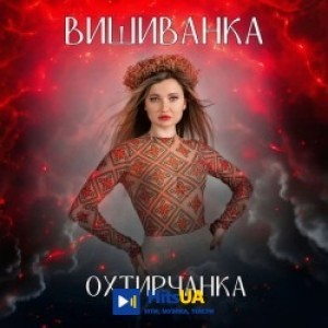 Охтирчанка - Вишиванка