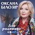 Оксана Білозір - Любов починається з мами і тата