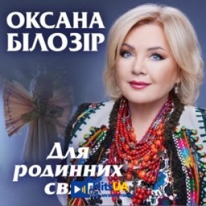 Оксана Білозір - Любов починається з мами і тата