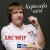 Олег Чигер - Королева ночі