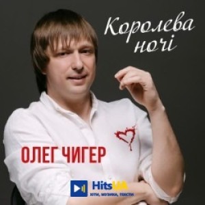 Олег Чигер - Королева ночі