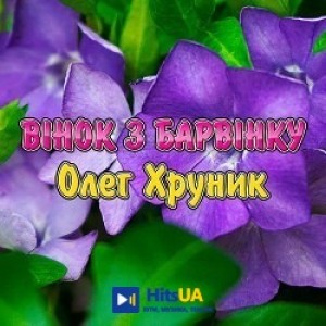 Олег Хруник - Вінок з барвінку
