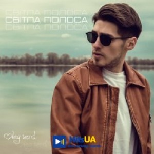 Олег Верд - Світла полоса