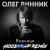 Олег Винник, Hoodtrap - Вовчиця - Hoodtrap Remix