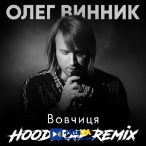 Олег Винник, Hoodtrap - Вовчиця - Hoodtrap Remix