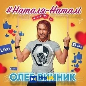 Олег Винник - Наталя-Наталі