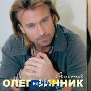 Олег Винник - Не ты
