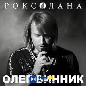 Олег Винник - Перлина-Україна