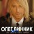 Олег Винник, ТАЮНЕ - Бачу-бачу - Bonus Track