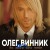 Олег Винник, ТАЮНЕ - Схожа на квітку - Bonus Track