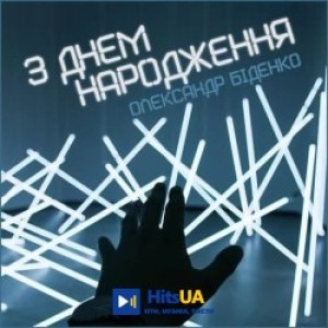 Олександр Біденко - З днем народження