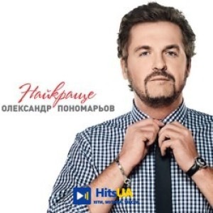 Олександр Пономарьов - А ти просто кохай