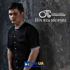 Олександр Порядинський - Ніч яка місячна