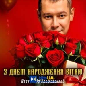 Олександр Закшевський - З днем народження вітаю