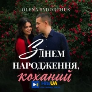Olena Sydorchuk - З Днем Народження, Коханий!