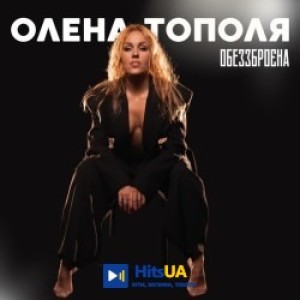 Олена Тополя - Обеззброєна