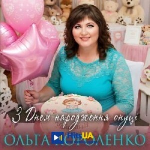 Ольга Короленко - З Днем народження онуці