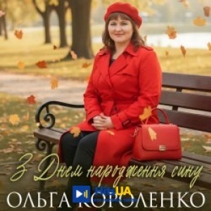 Ольга Короленко - З Днем народження сину