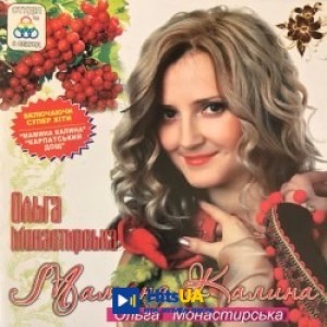 Ольга Монастирська - Люблю тебе