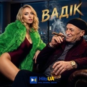 Оля Полякова - Вадік