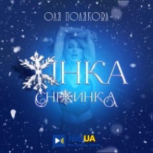Оля Полякова - Жінка Сніжинка