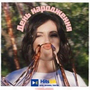 Оля Цибульська - День Народження