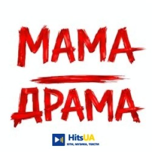 Оля Цибульська - Мама - Драма
